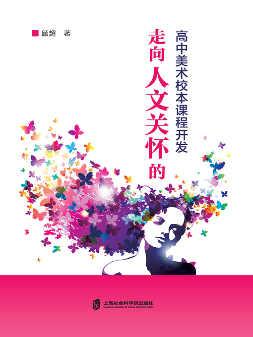 Title details for 走向人文关怀的高中美术校本课程开发 by 顾超 - Available